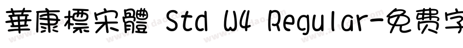 華康標宋體 Std W4 Regular字体转换